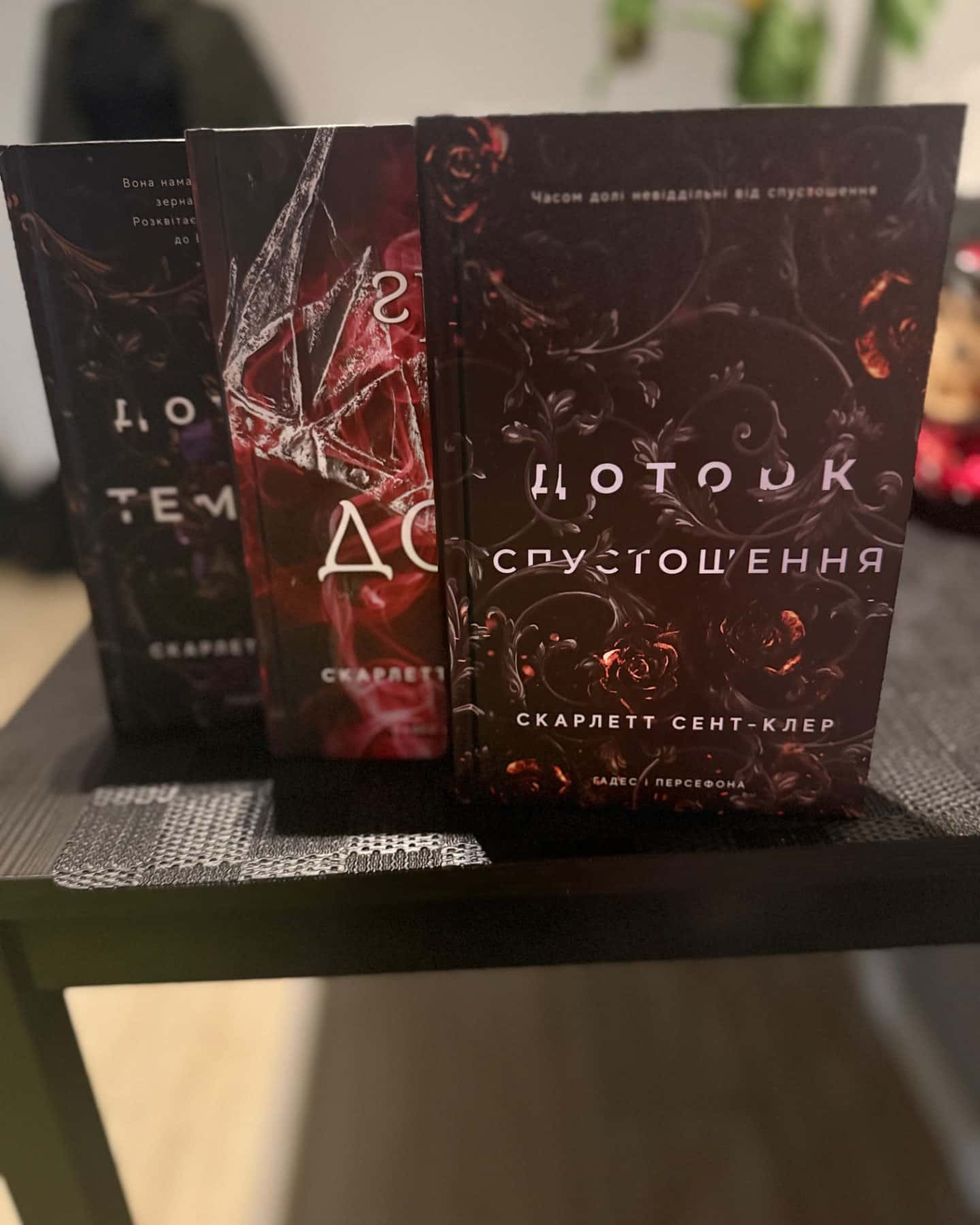 Доторк темряви. Гадес і Персефона. Книга 1, Гра долі. Гадес і Персефона. Книга 2, Доторк спустоше...-Скарлетт Сент-Клер