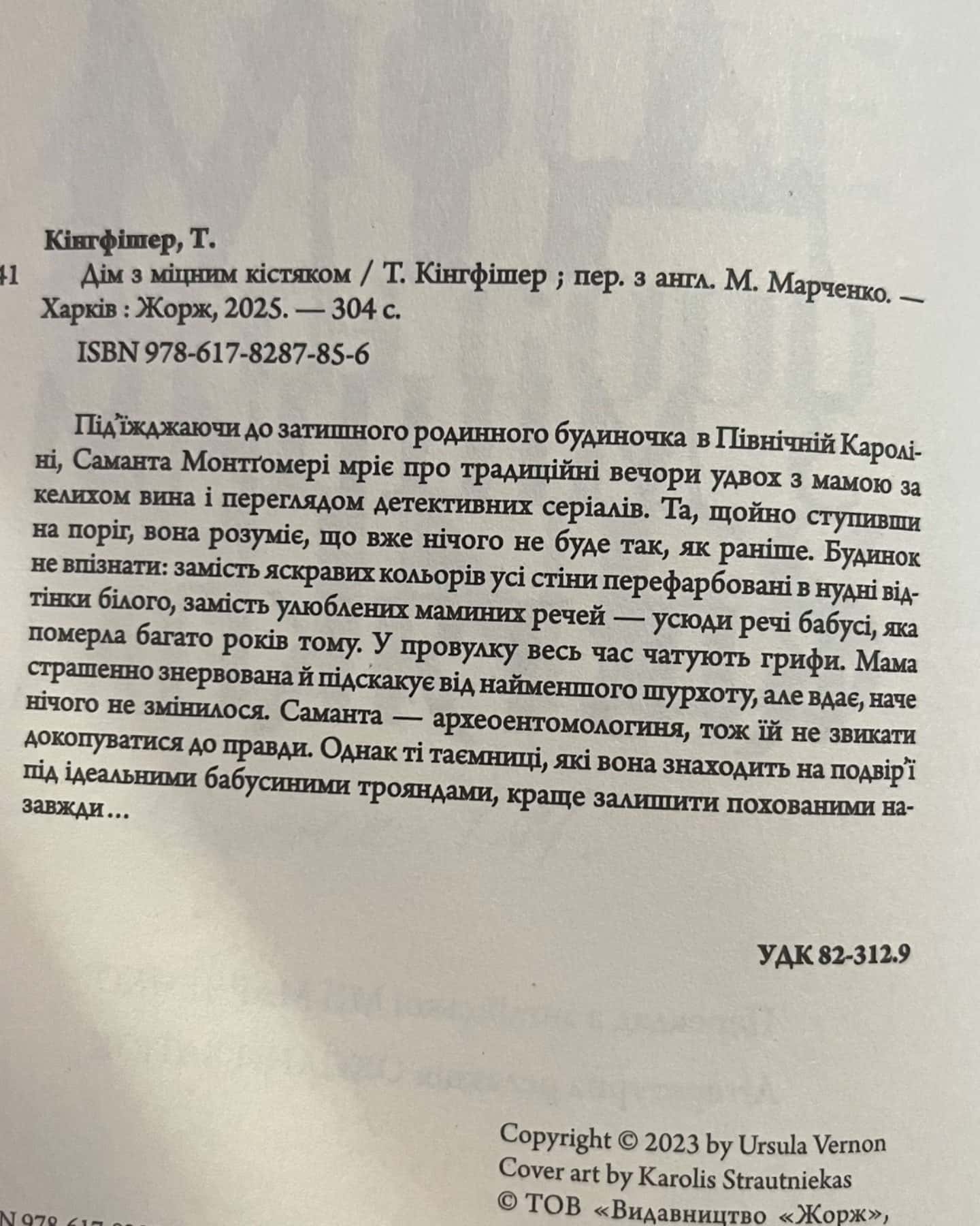 Дім з міцним кістяком-Т.Кінгфішер