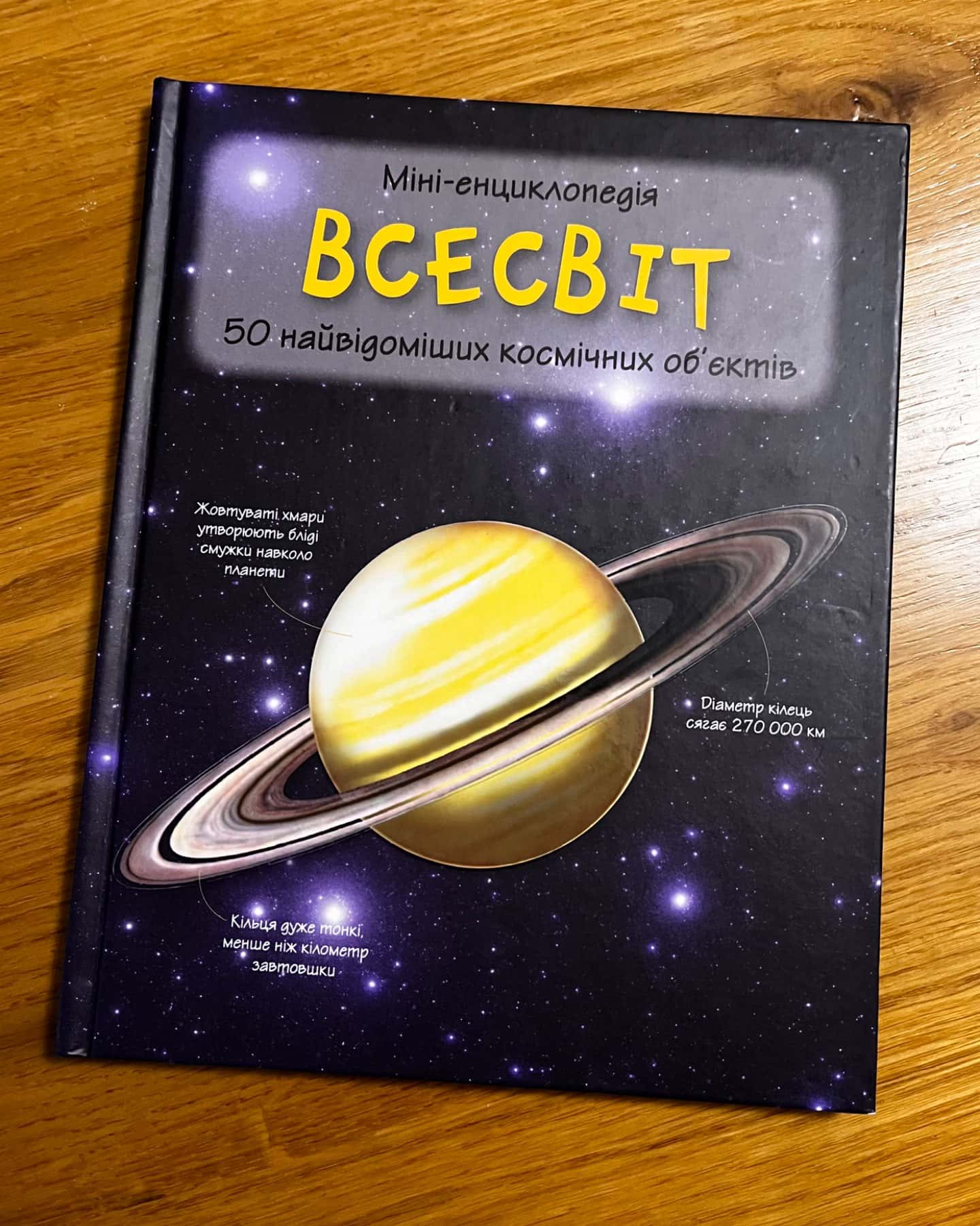 Всесвіт: міні-енциклопедія-Переклад: Н.Тучинська