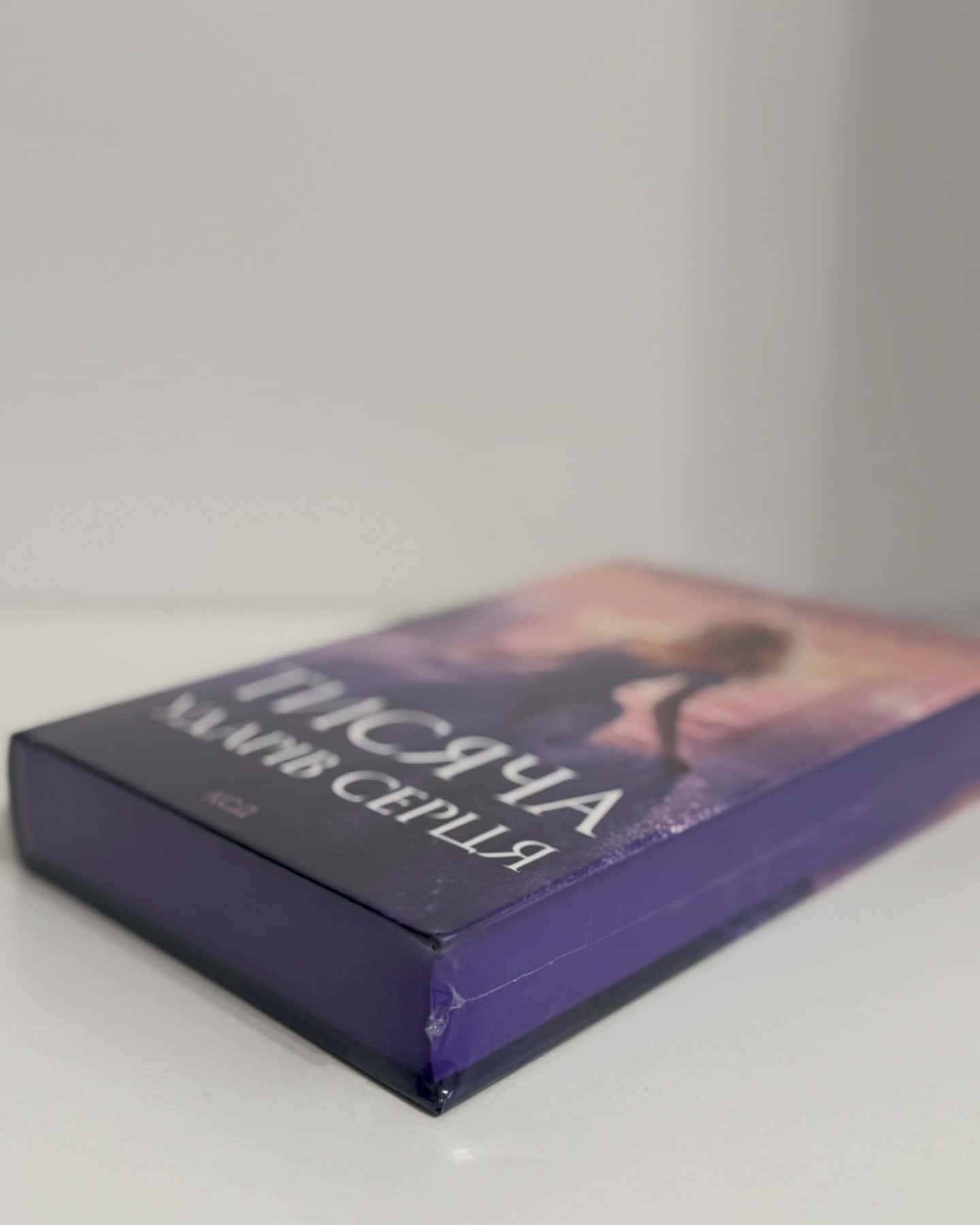 Тисяча ударів серця-Кіра Касс