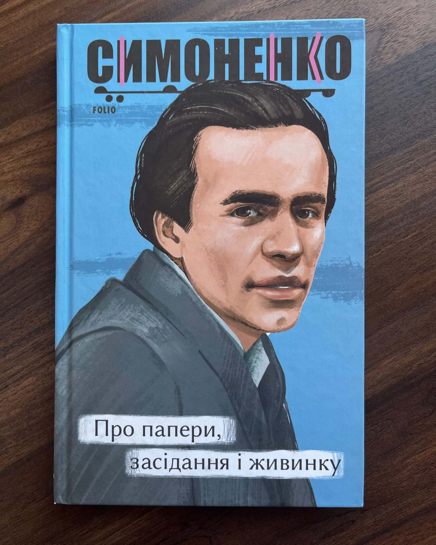 Про папери, засідання і живинку. Статті, рецензії, нариси-Василь Симоненко