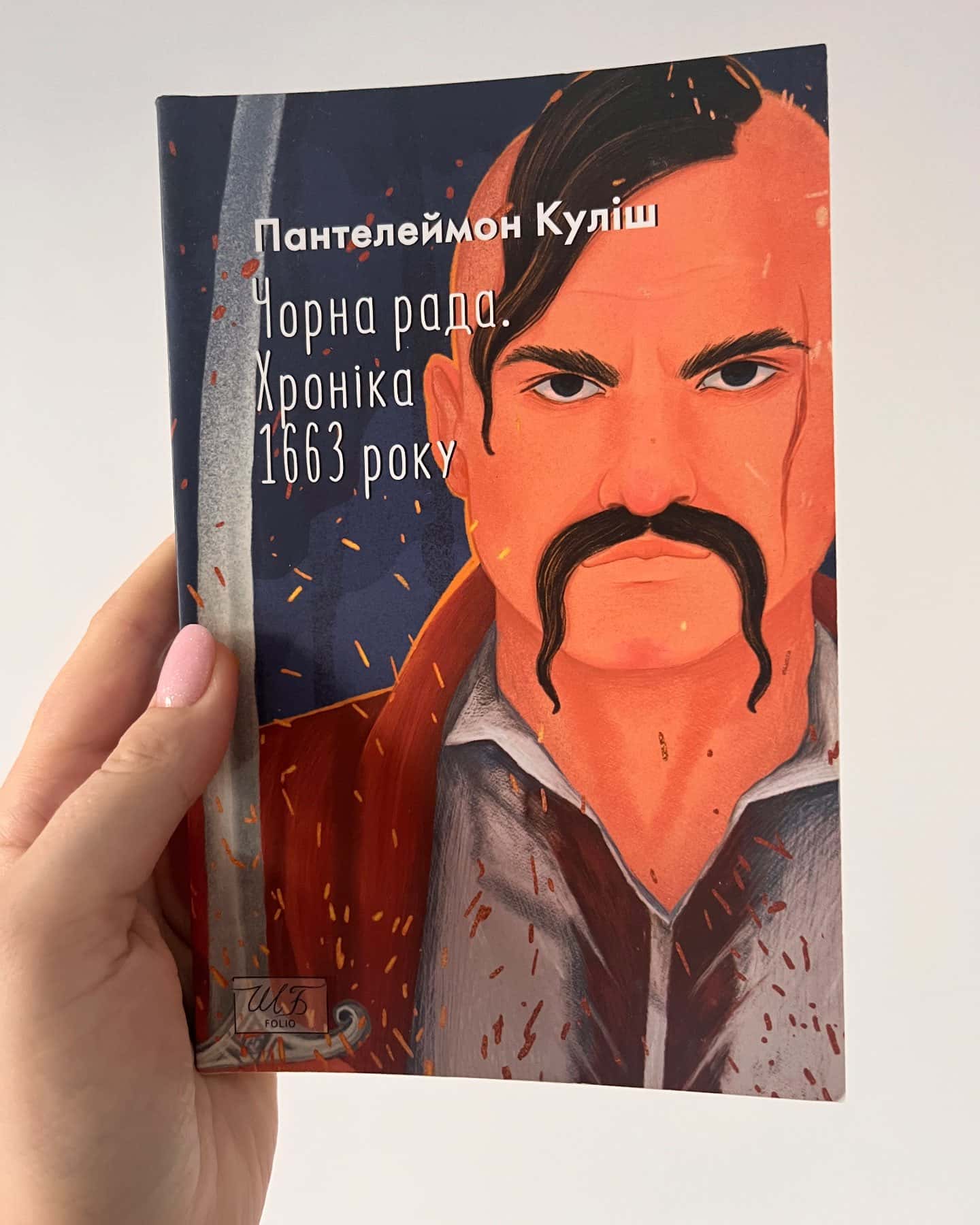 Чорна рада. Хроніка 1663-Пантелеймон Куліш