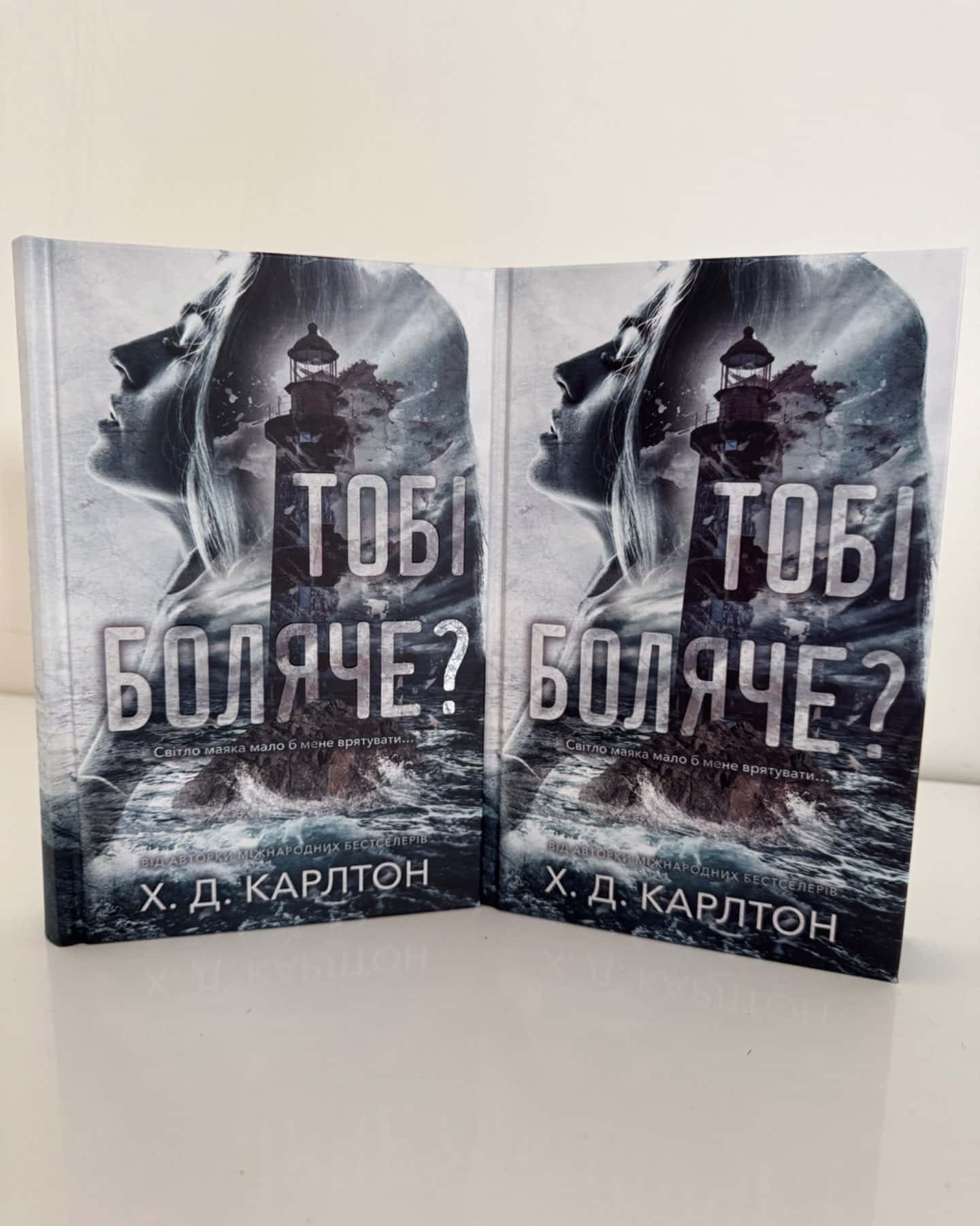 Тобі боляче?-Г. Д. Карлтон