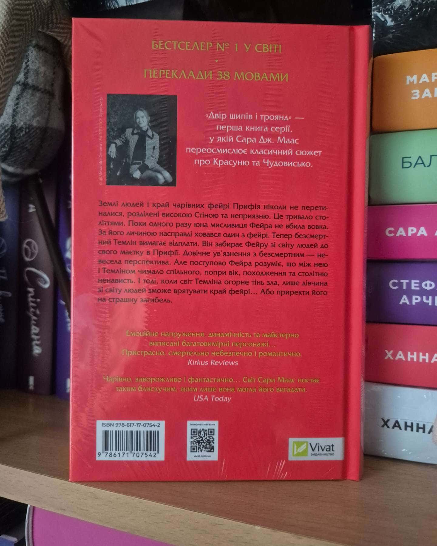 Двір шипів і троянд. Книга 1-Сара Дж. Маас
