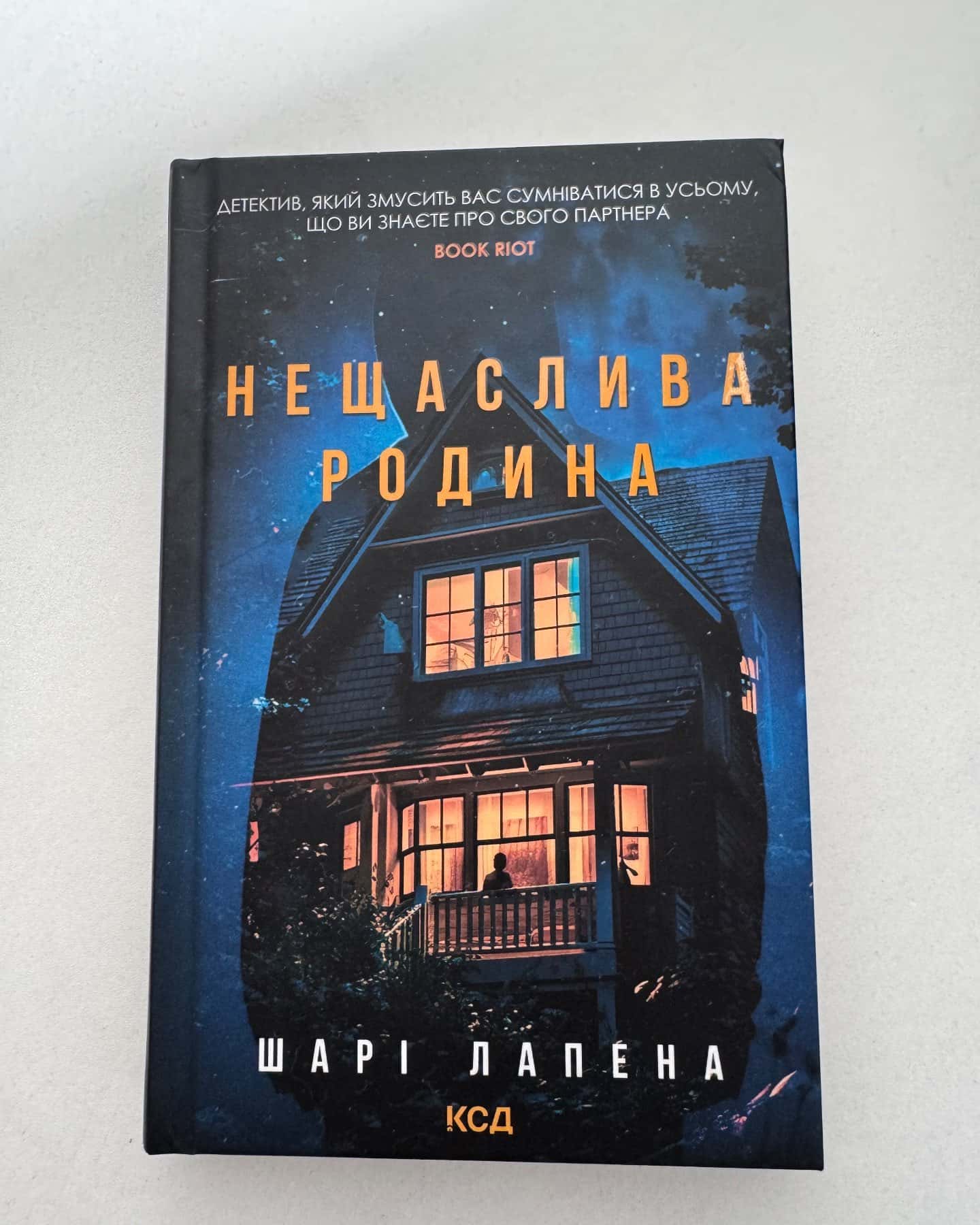 Нещаслива родина-Шарі Лапена