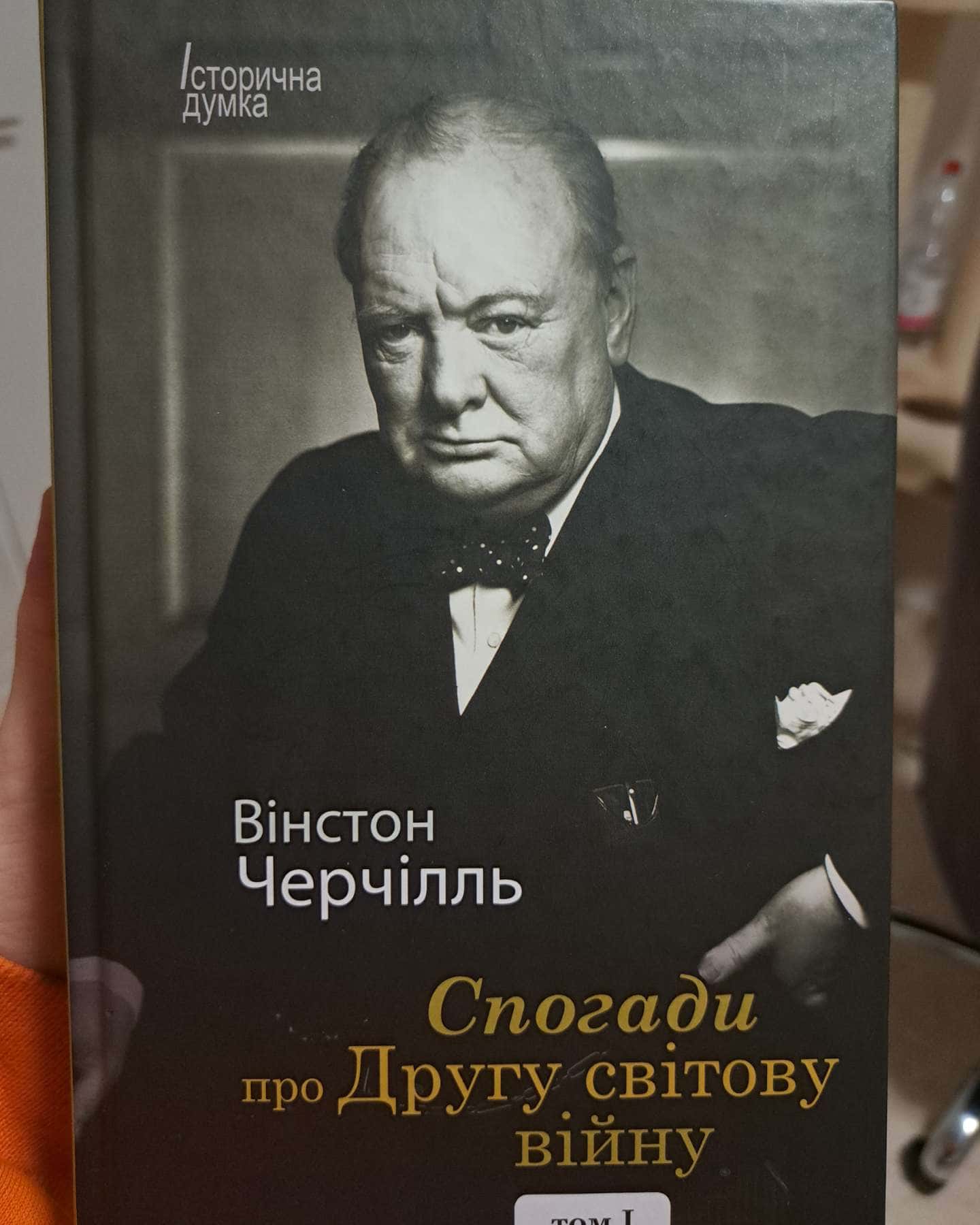 Спогади про Другу світову війну (у 2х томах)-Вінстон Черчілль
