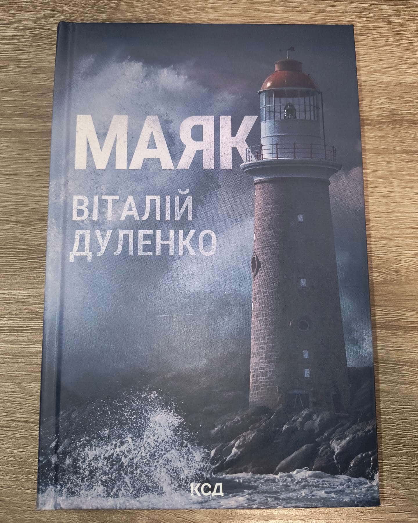 Маяк-Віталій Дуленко