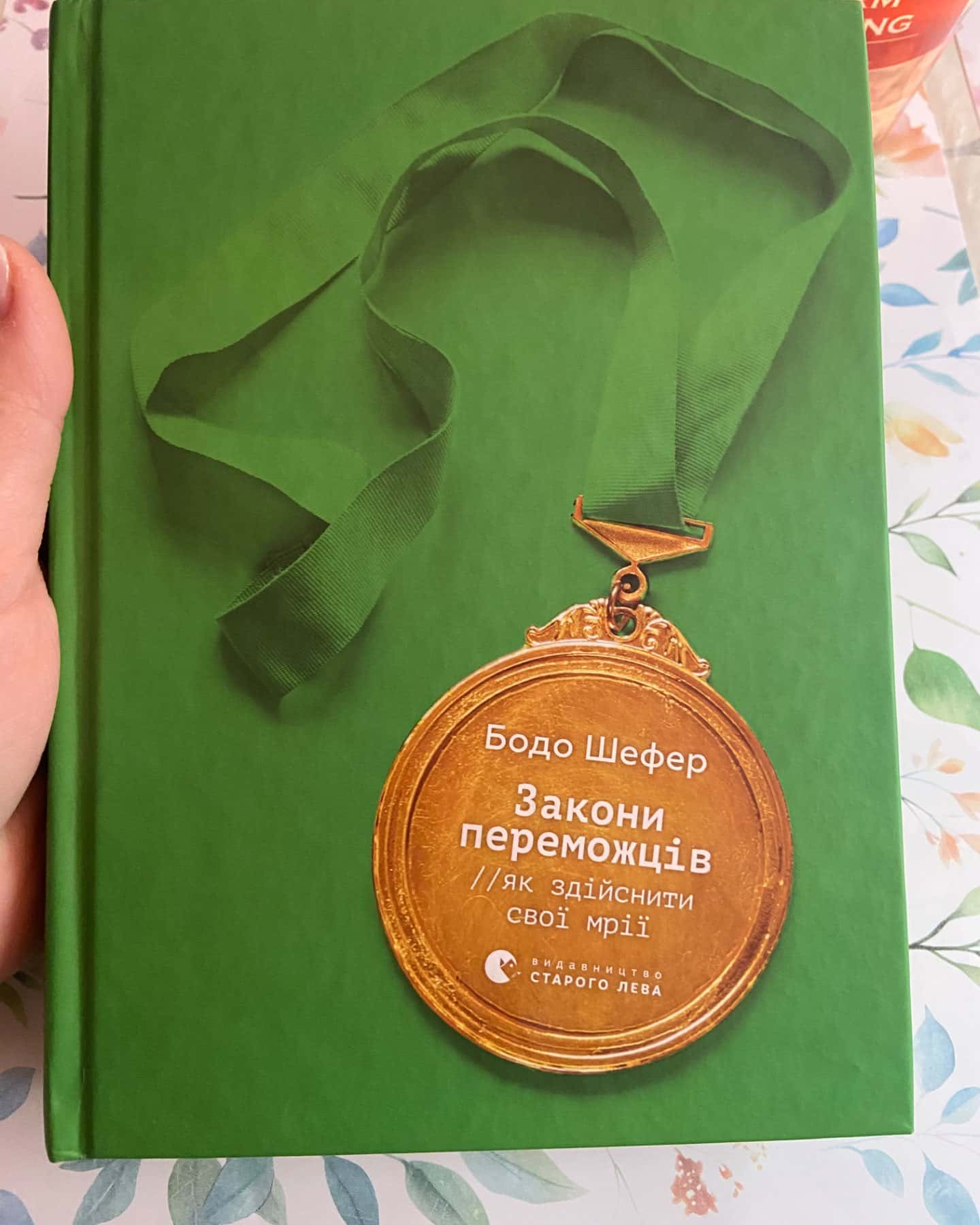 Закони переможців-Бодо Шефер