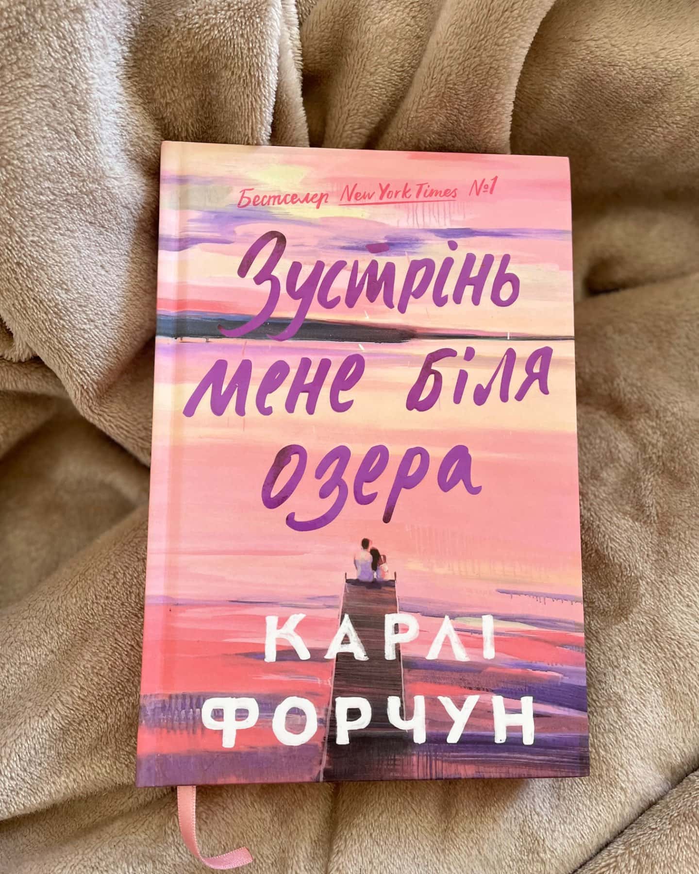 Зустрінь мене біля озера-Карлі Форчун