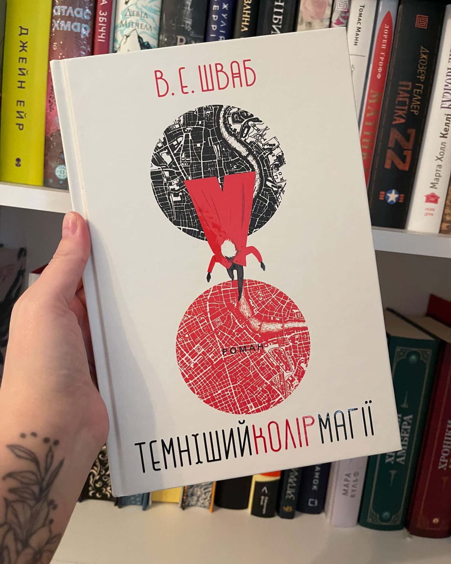 Темніший колір магії-Вікторія Шваб