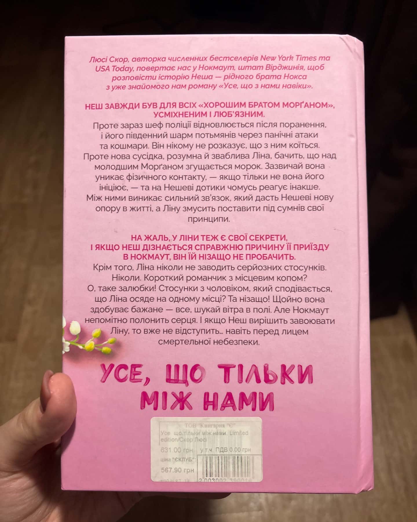 Усе, що між нами-Люсі Скор