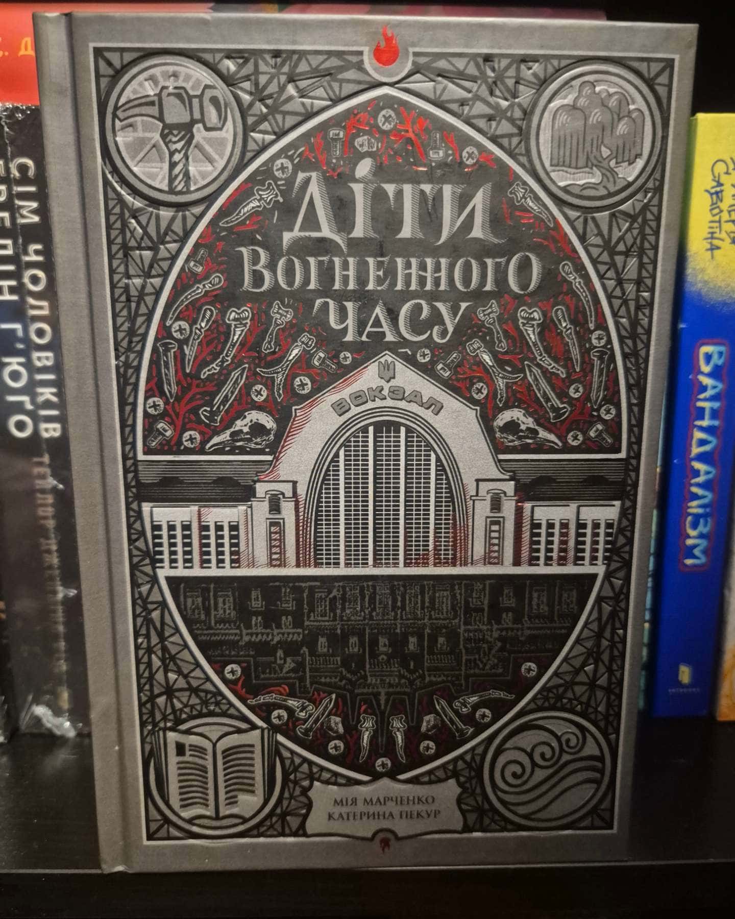 Діти вогненного часу-Катерина Пекур, Мія Марченко