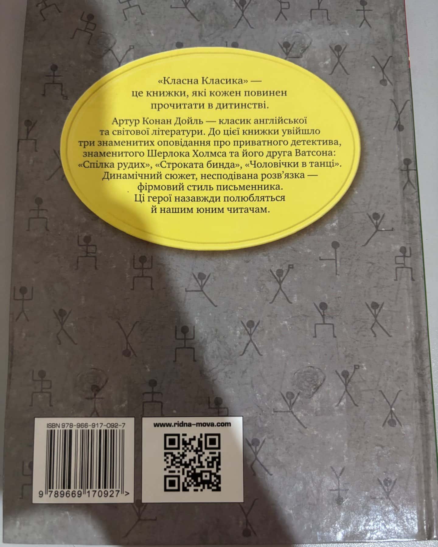 Спілка рудих-Артур Конан Дойль