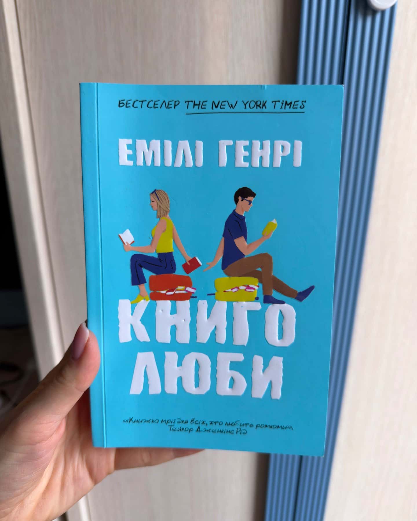 Книголюби-Емілі Генрі
