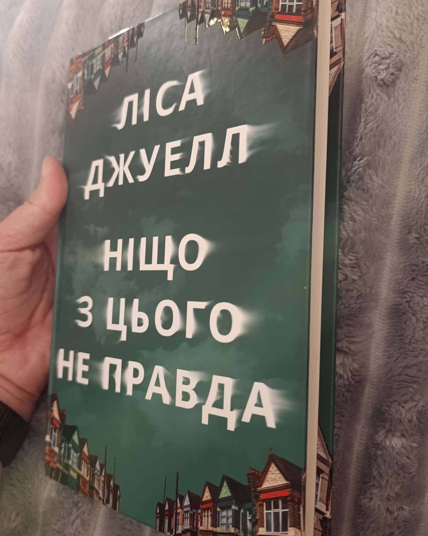 Ніщо з цього не правда-Лайза Джуелл