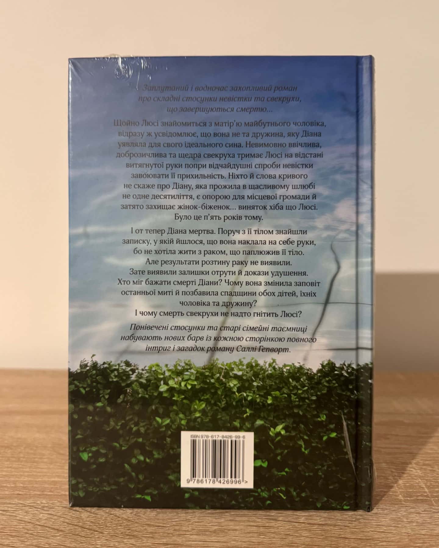 Свекруха-Саллі Гепворт