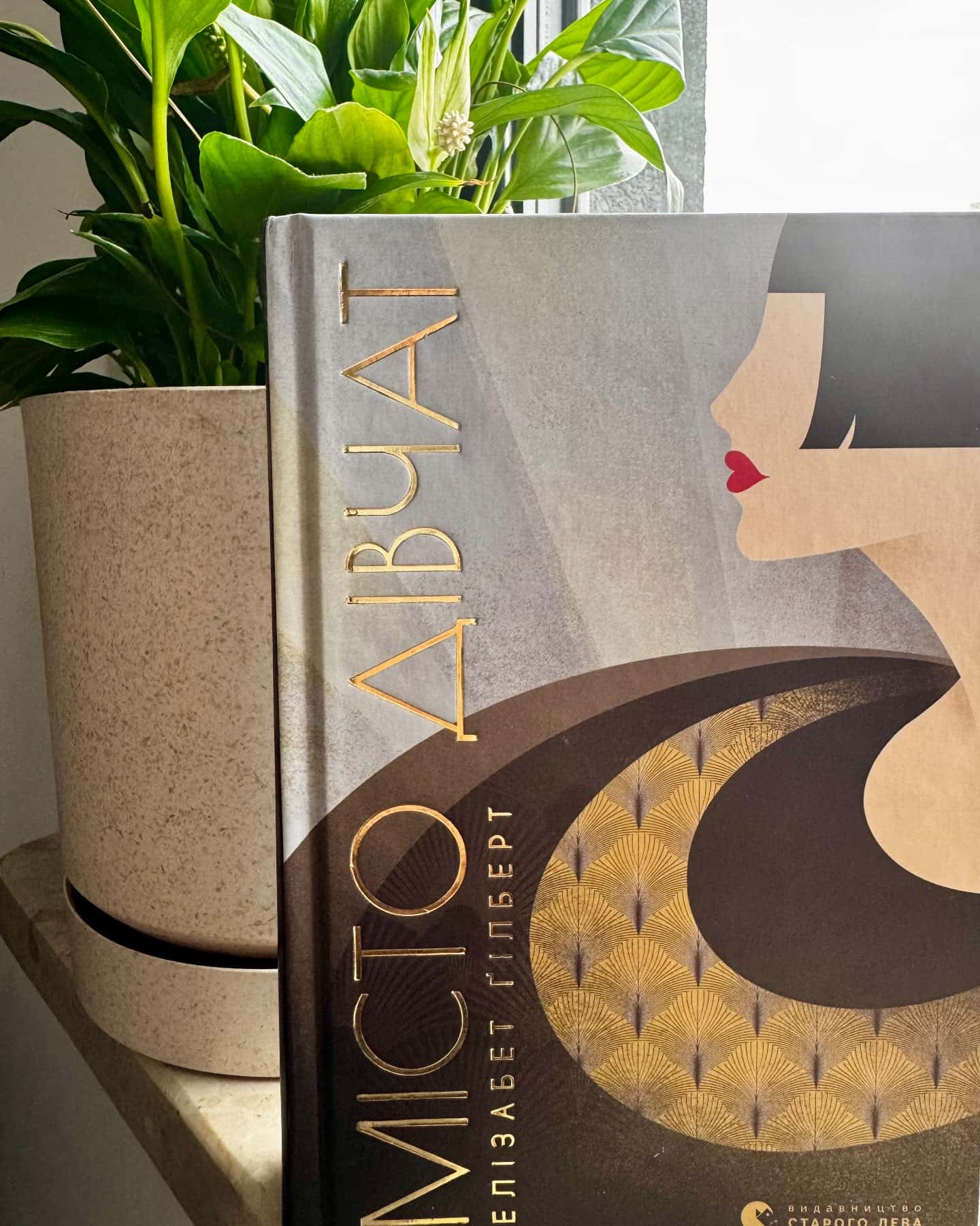 Місто дівчат-Елізабет Ґілберт