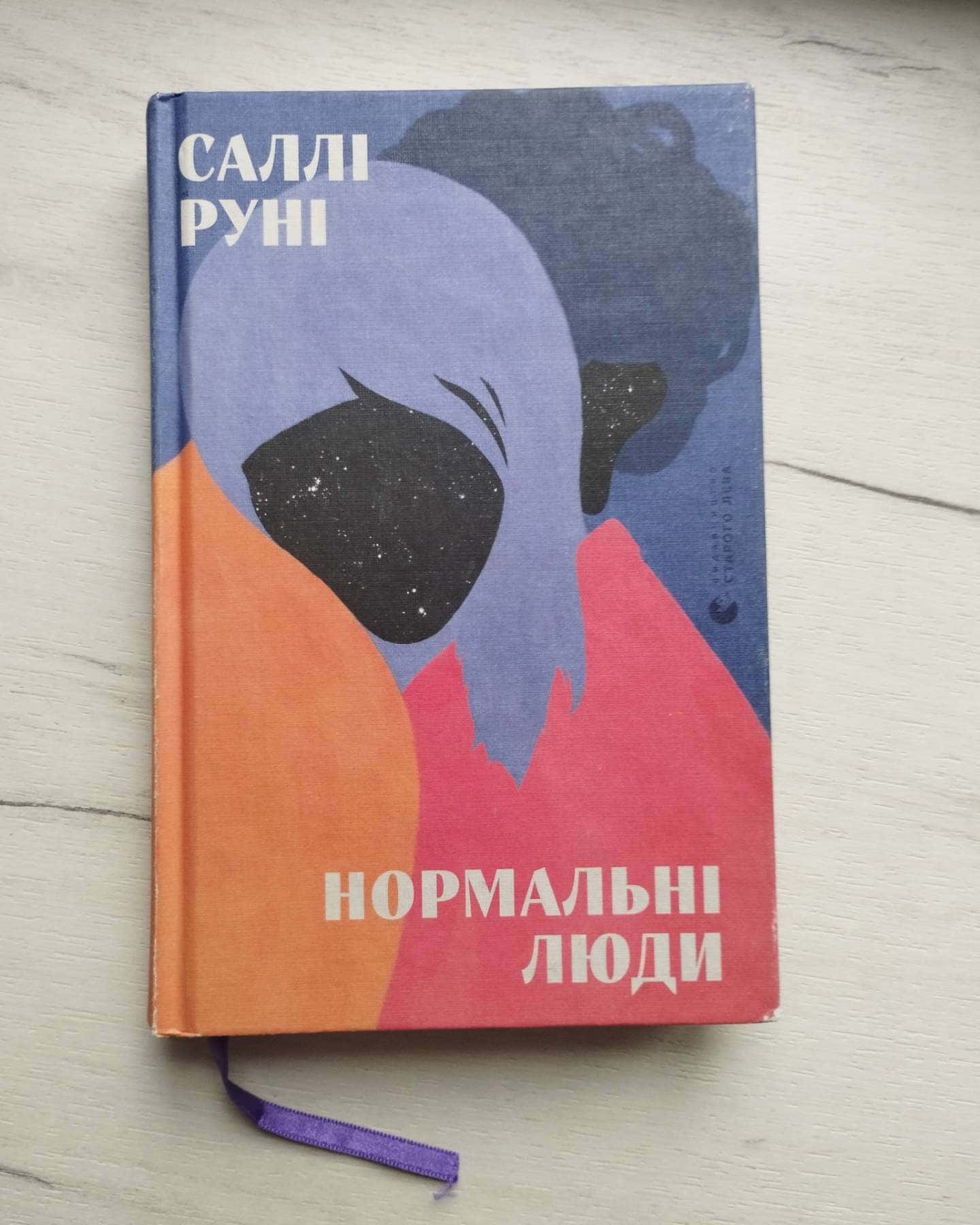 Нормальні люди-Саллі Руні