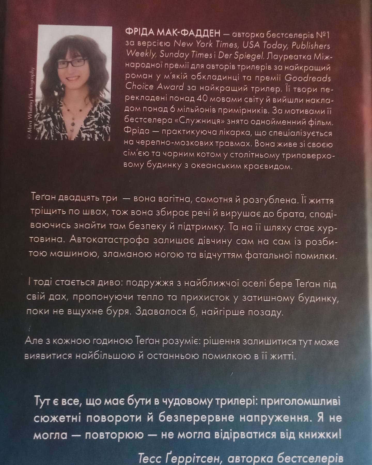 Буря-Фріда Мак-Фадден