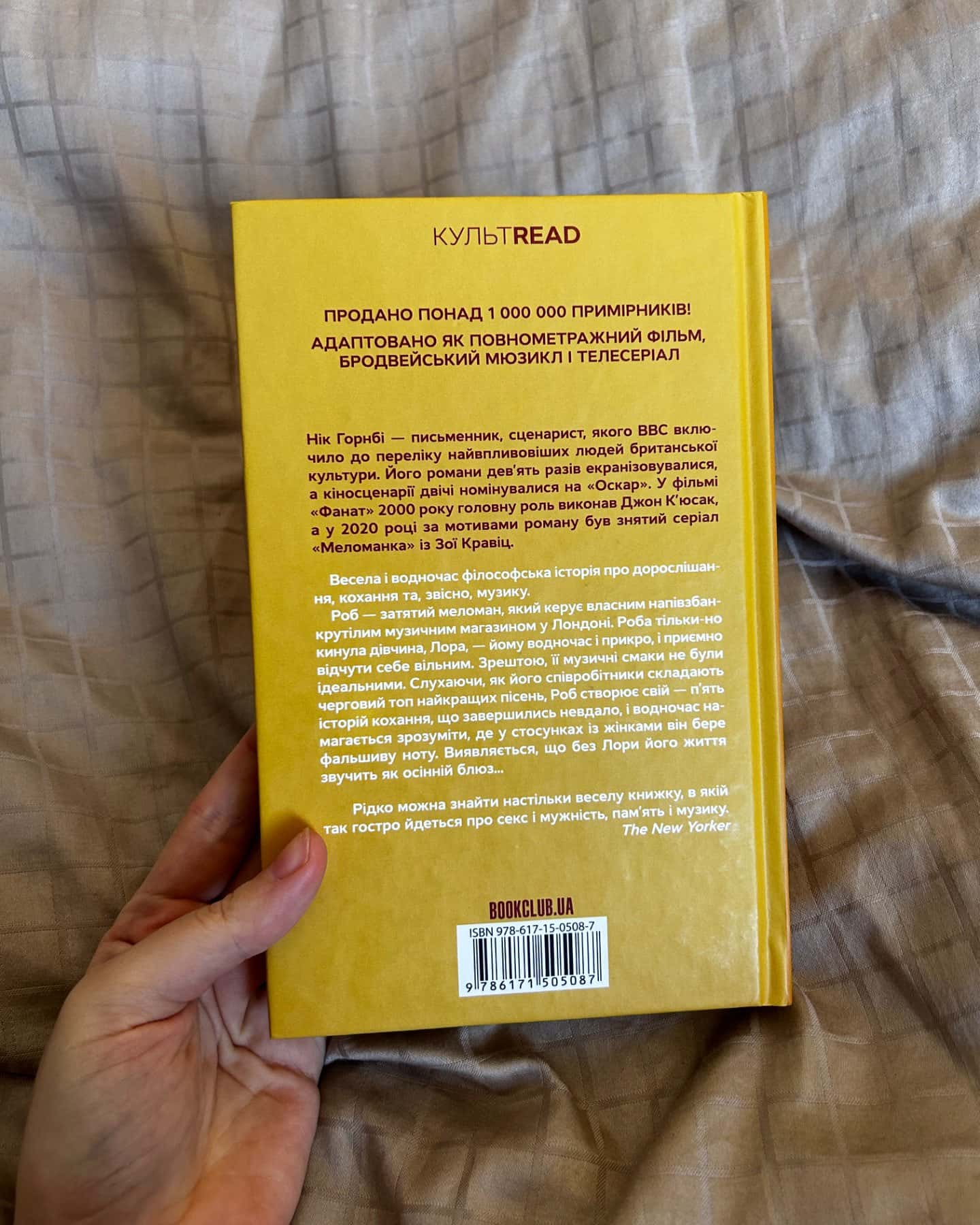 Фанат-Нік Хорнбі