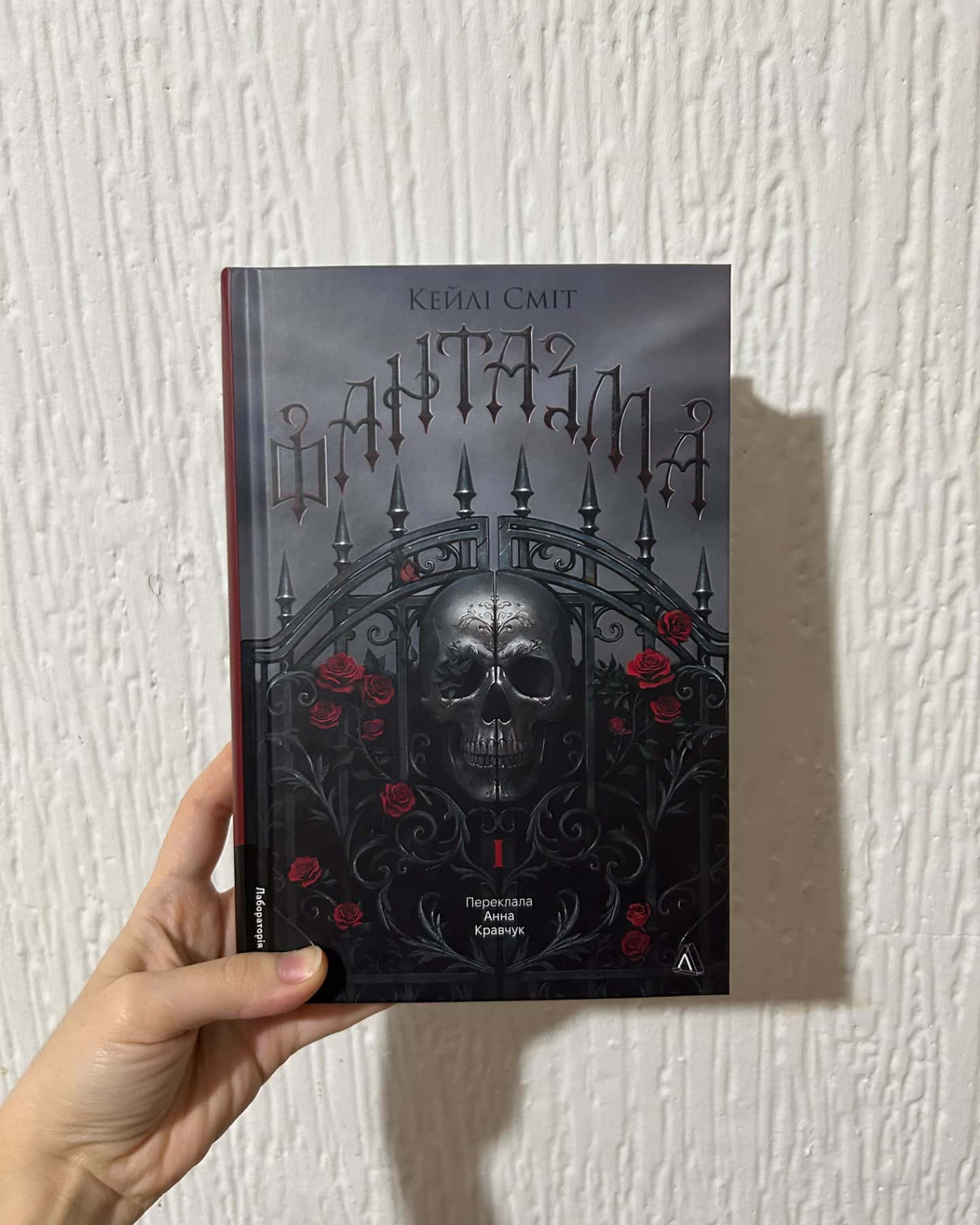 « Фантазма »-Кейлі Сміт