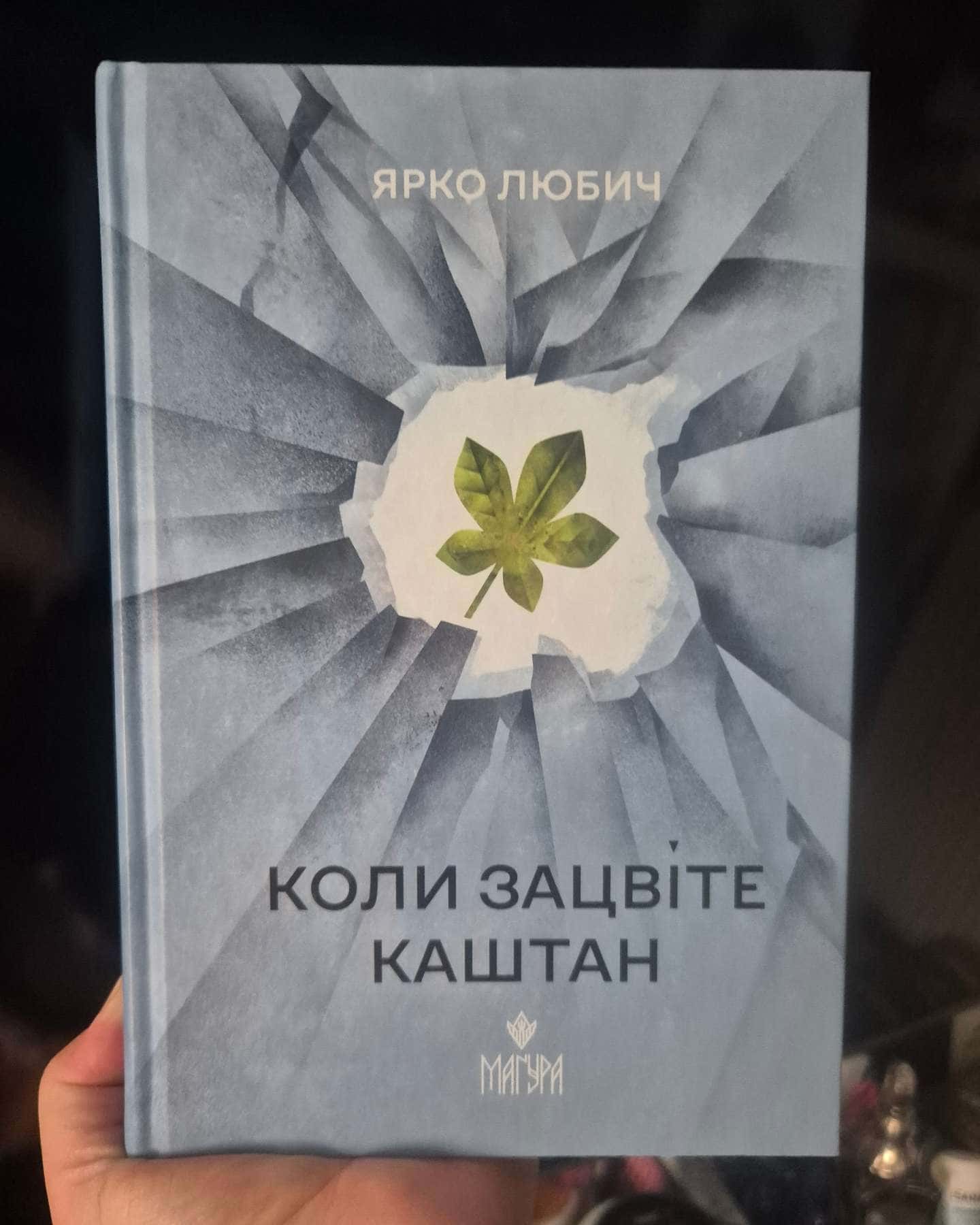 Коли зацвіте каштан-Ярко Любич