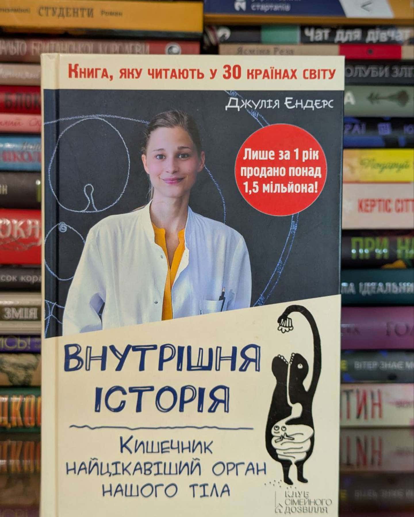 Внутрішня історія. Кишечник - найцікавіший орган нашого тіла-Джулія Ендерс