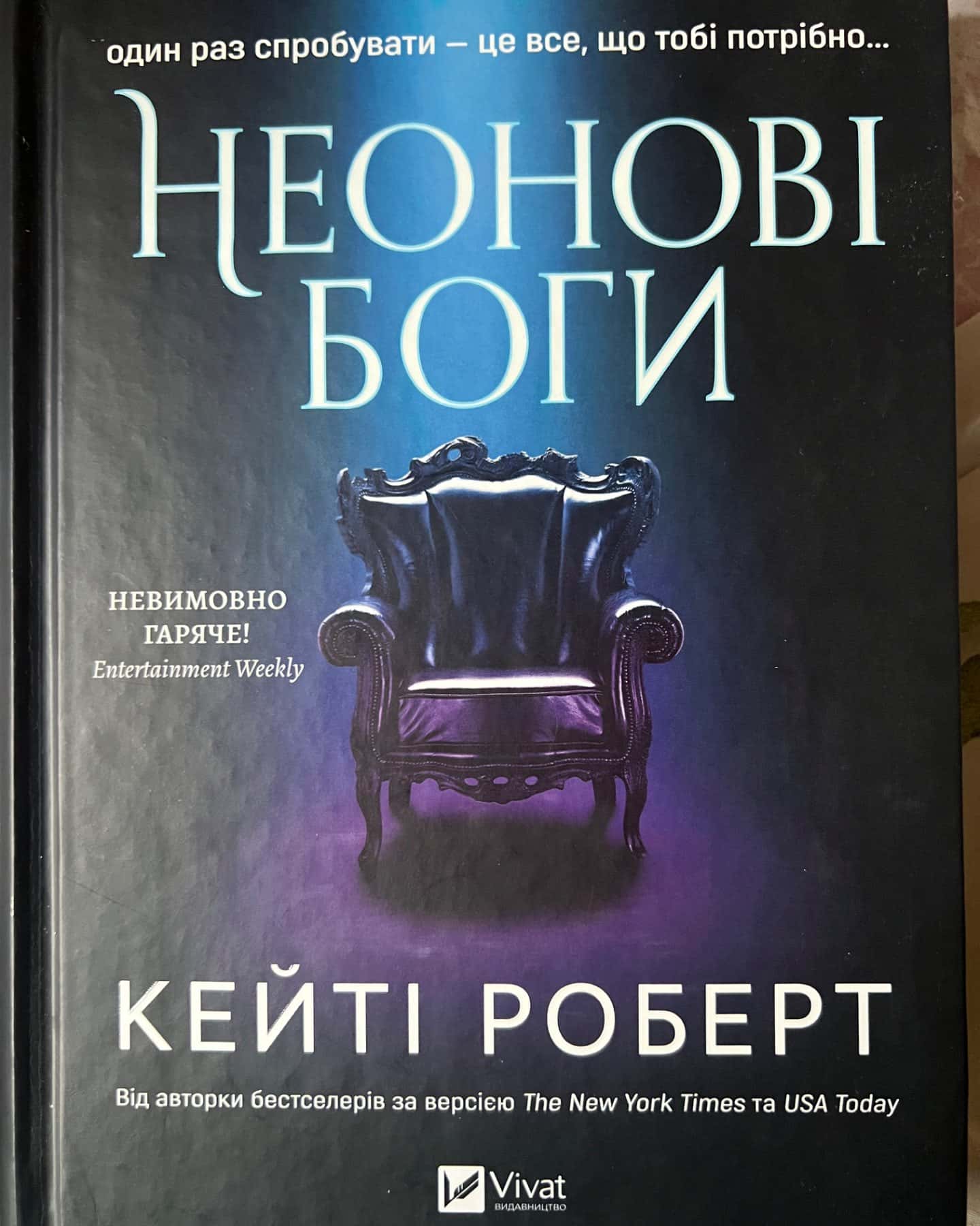 Неонові боги-Кейті Роберт