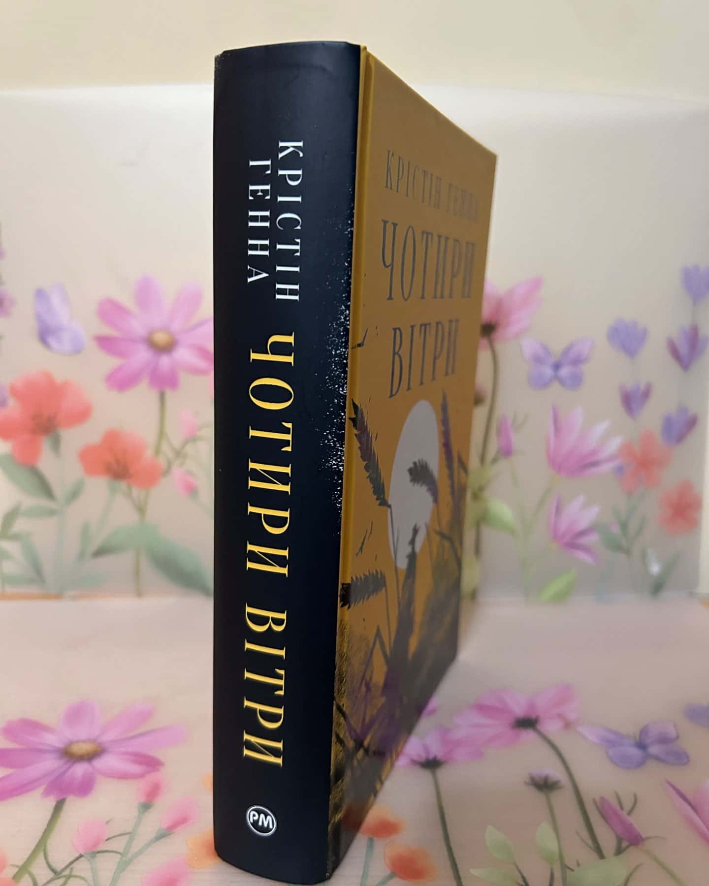 Чотири вітри-Крістін Генна