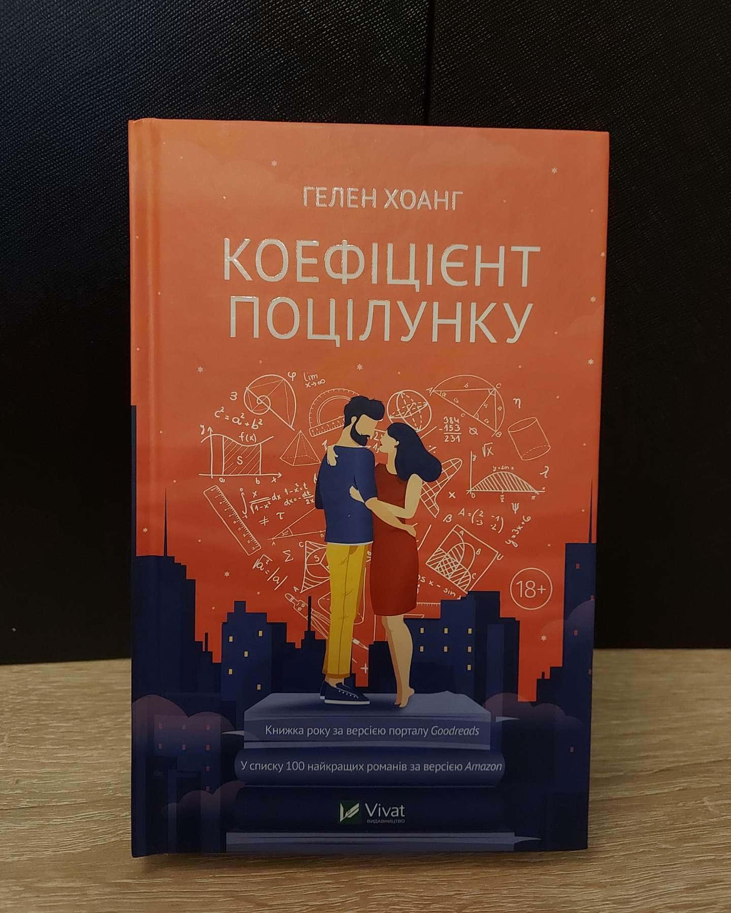 Коефіцієнт поцілунку-Гелен Хоанг