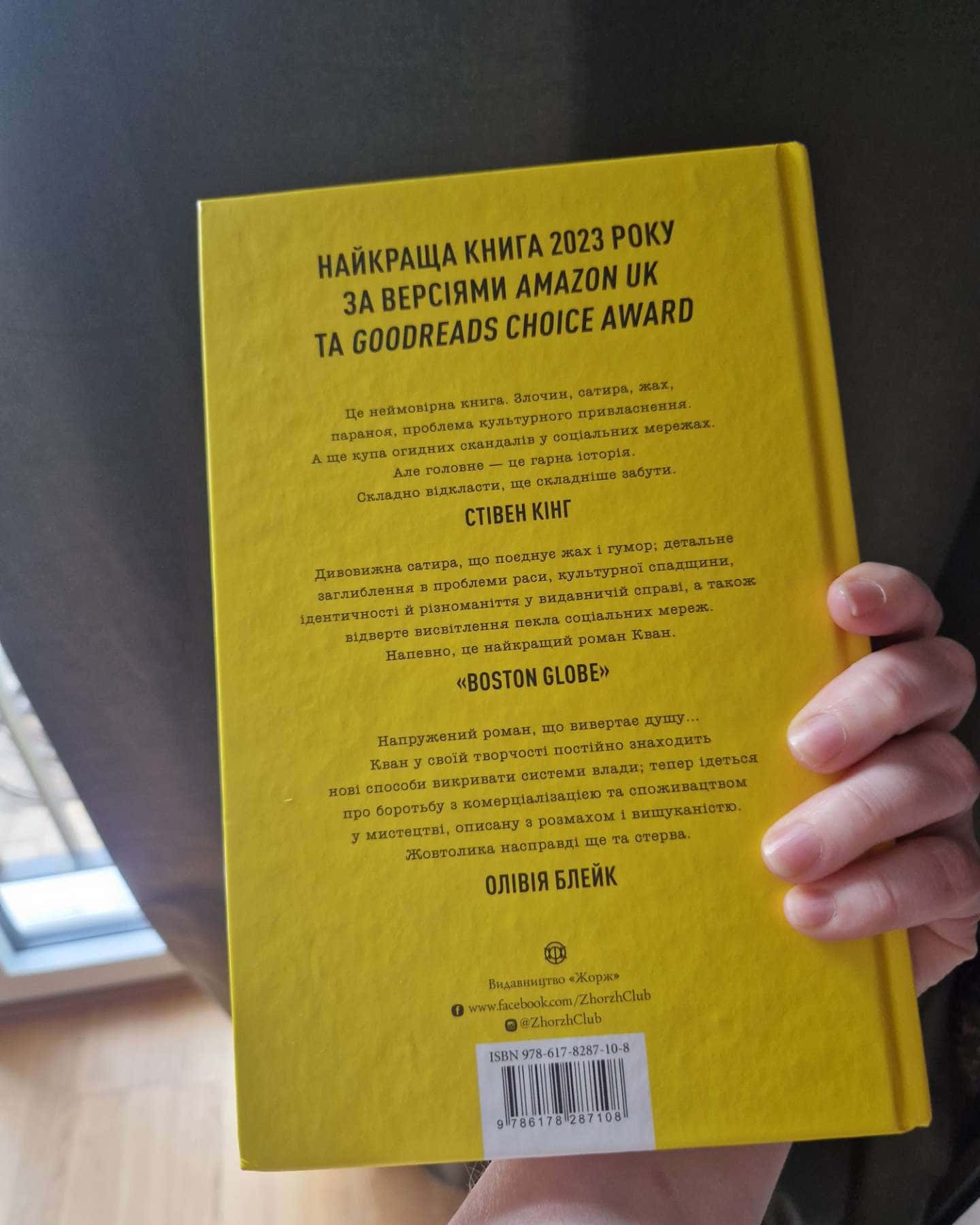 Жовтолика-Ребекка Кван