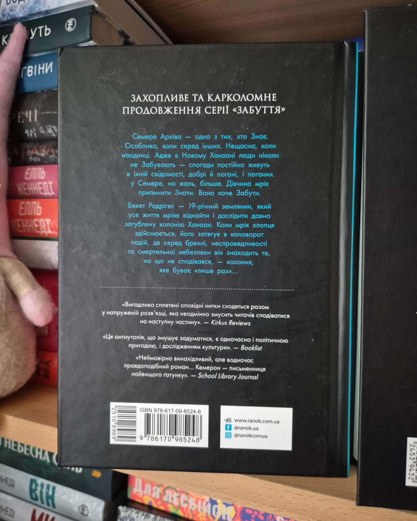 Забуття, Знання-Шерон Кемерон