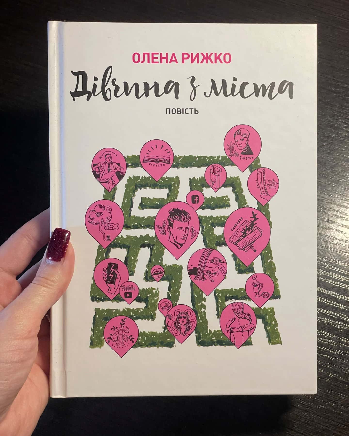 Дівчина з міста-Олена Рижко