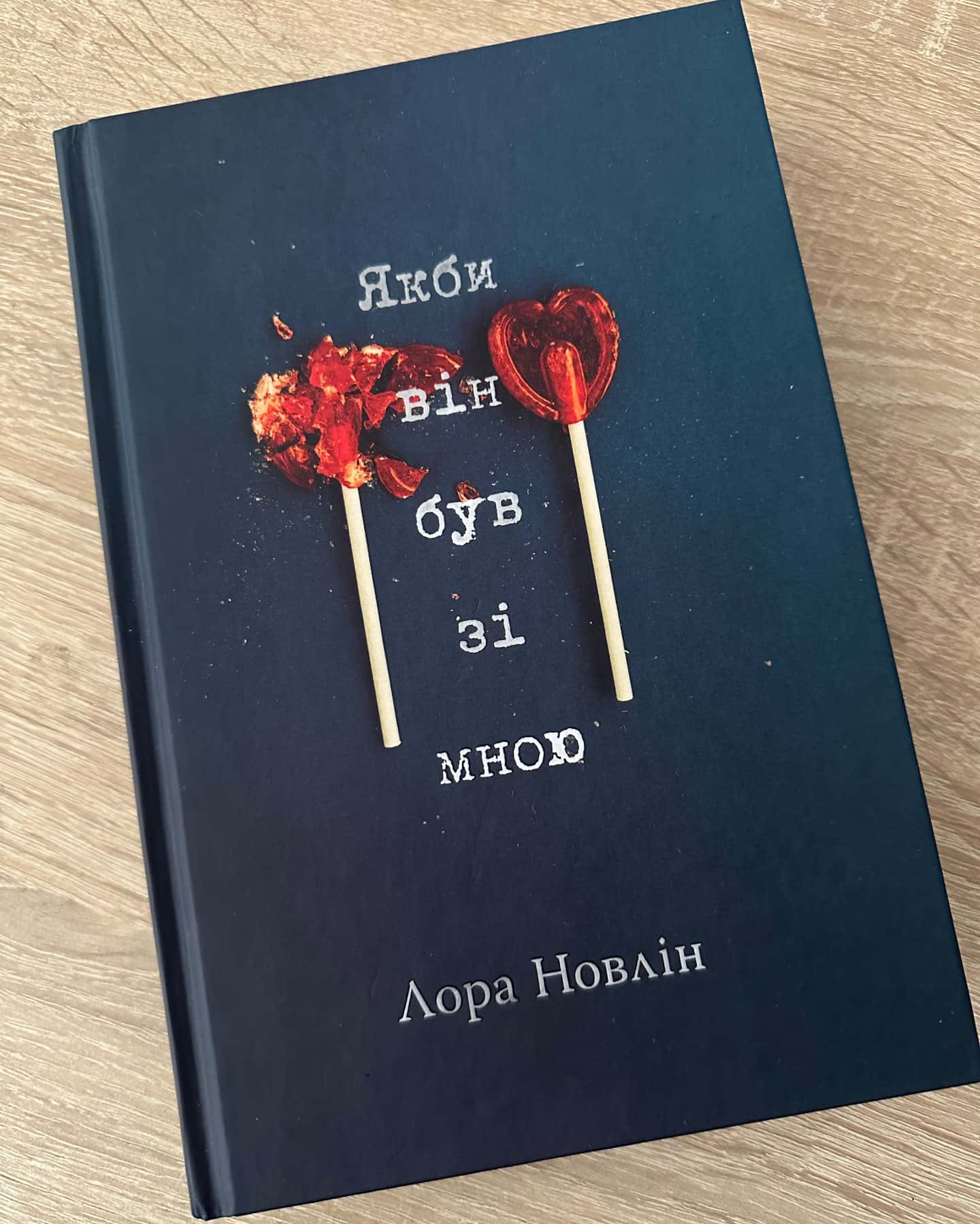 Якби він був зі мною-Лора Новлін