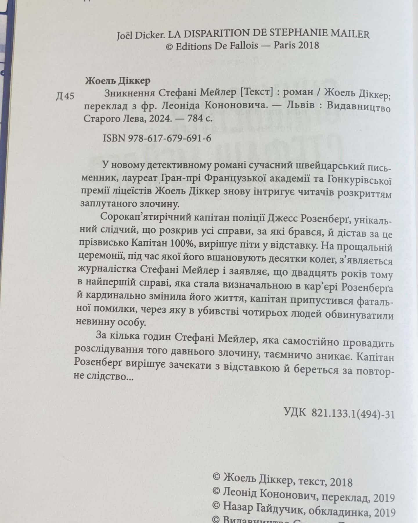 Зникнення Стефані Мейлер-Жоель Діккер