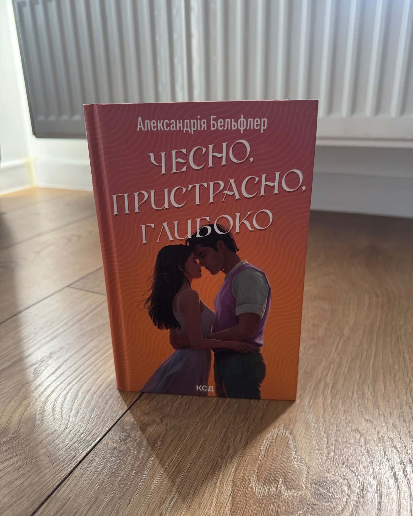 Чесно, пристрасно, глибоко-Александрія Бельфлер