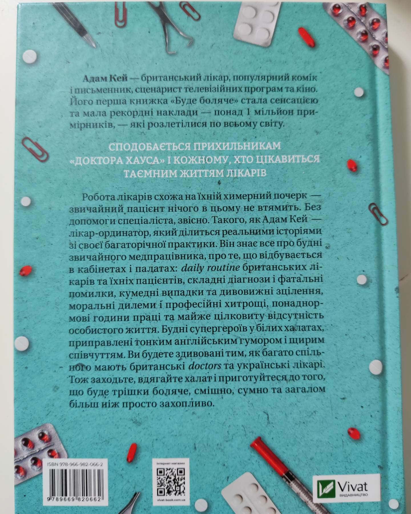 Буде боляче. Таємні щоденники лікаря-ординатора-Адам Кей