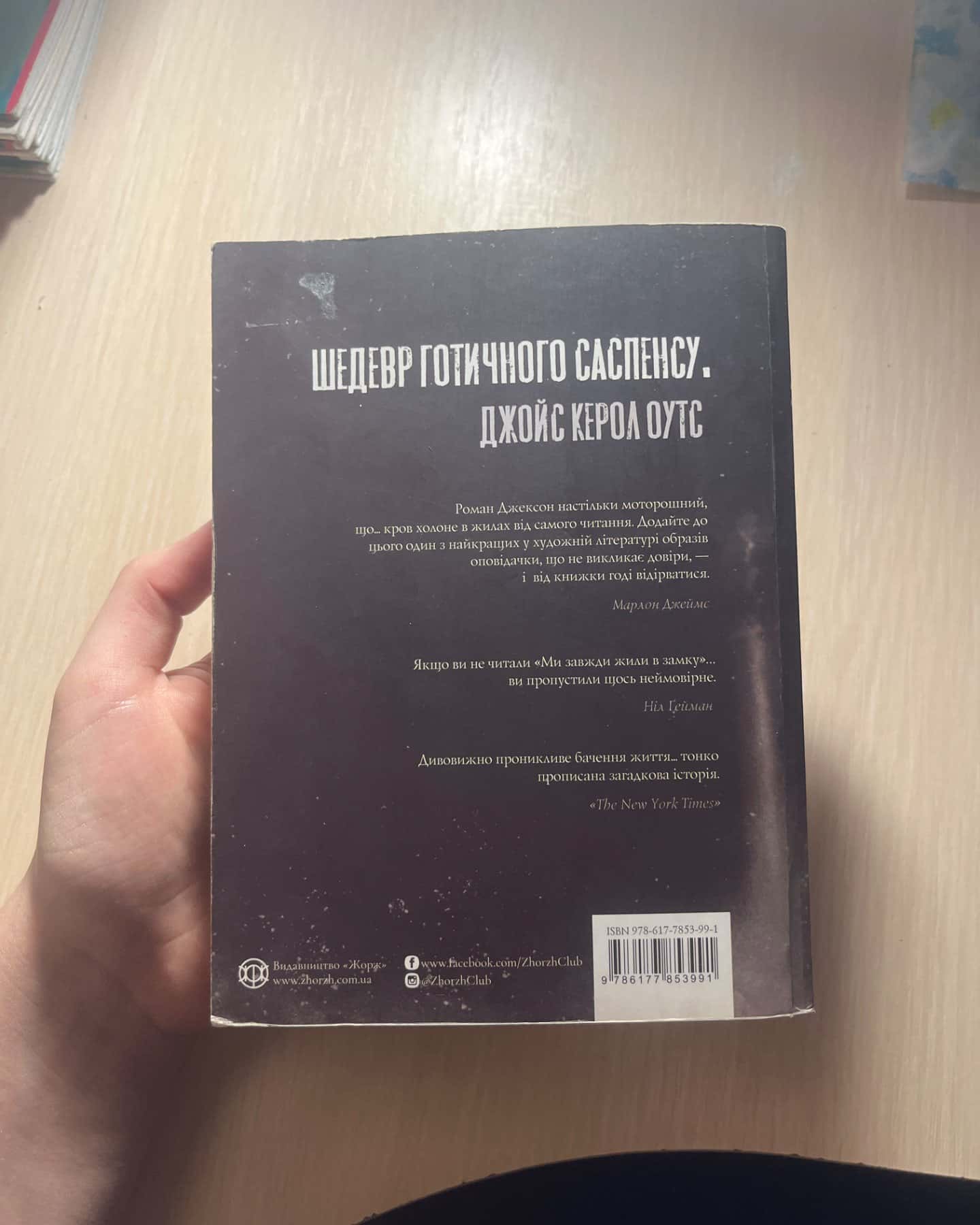 Ми завжди жили в замку-Ширлі Джексон