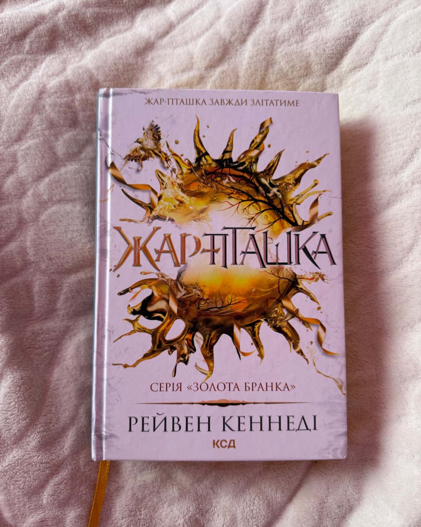 Жар-пташка-Рейвен Кеннеді