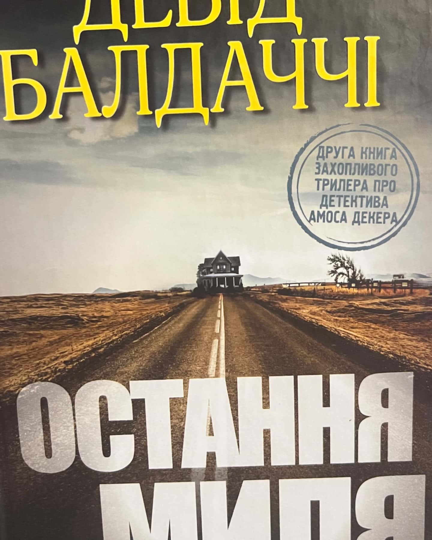 Остання миля-Девід Балдаччі