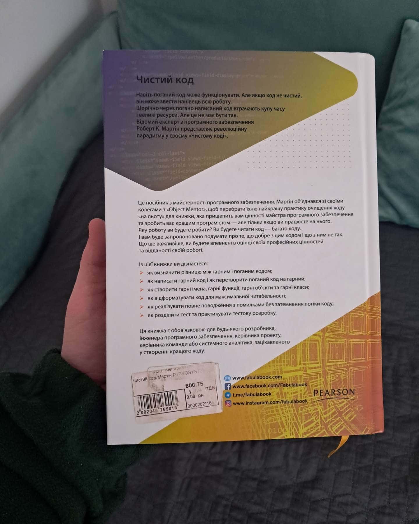 Чистий код-Роберт Мартін