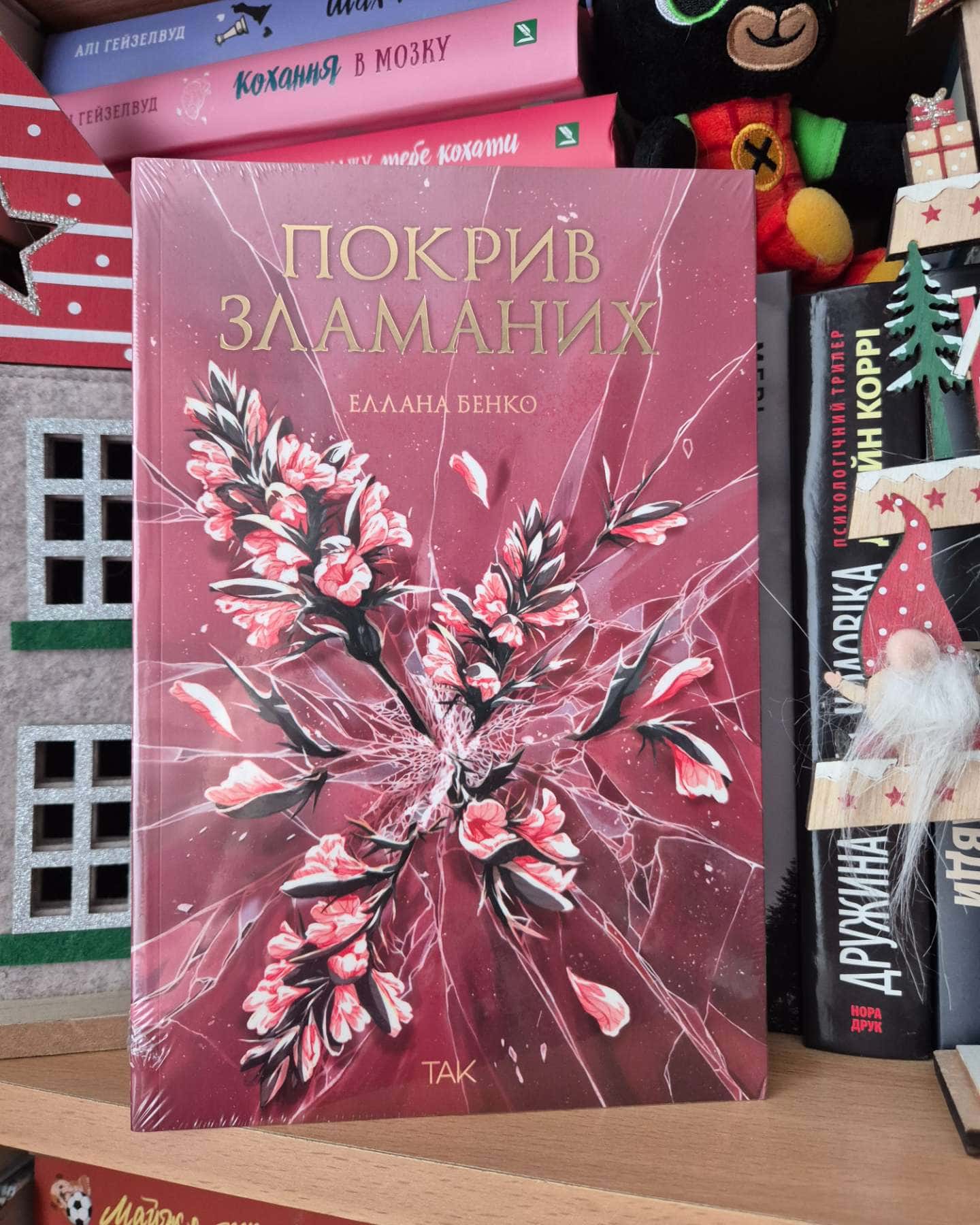 Покрив зламаних-Еллана Бенко