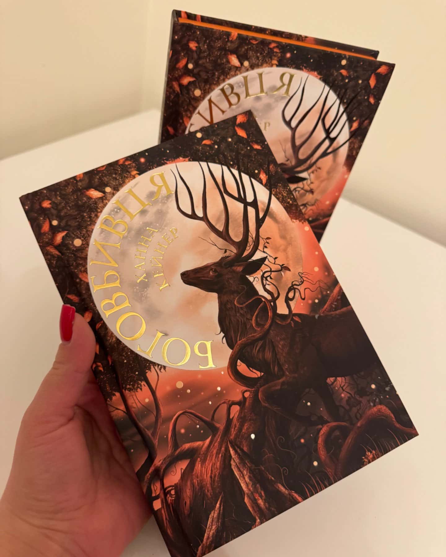 Боговбивця-Ханна Кейнер