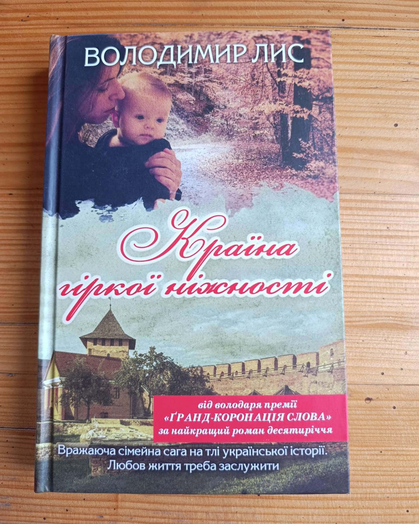 Країна гіркої ніжності-Володимир Лис