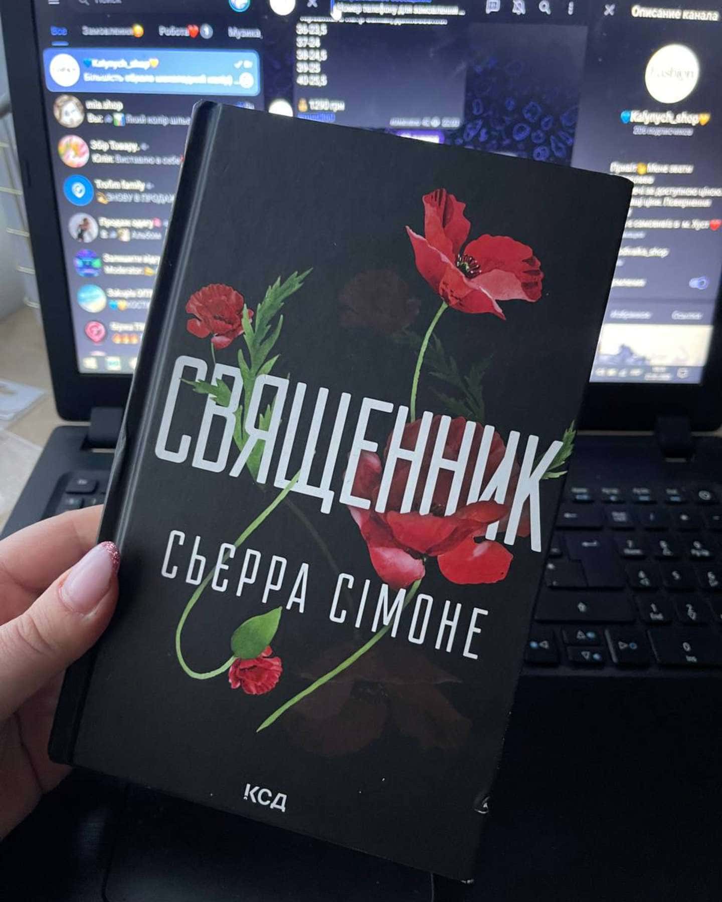 Священник. Книга 1-Сьєрра Сімоне