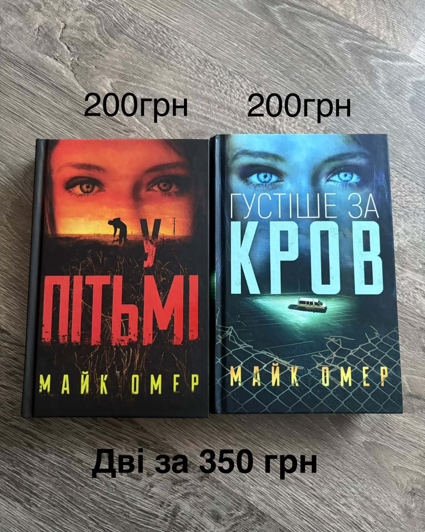 У Пітьмі та Густіше за кров-Майк Омер