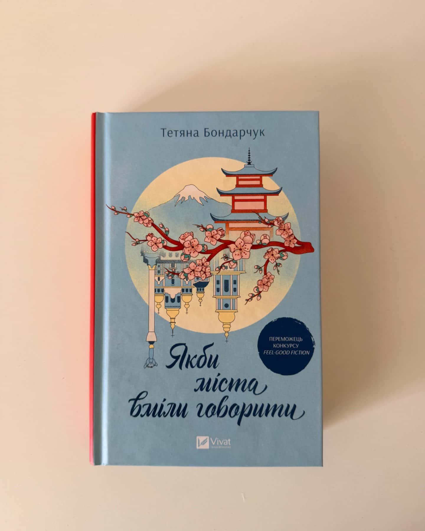 Якби міста вміли говорити-Тетяна Бондарчук