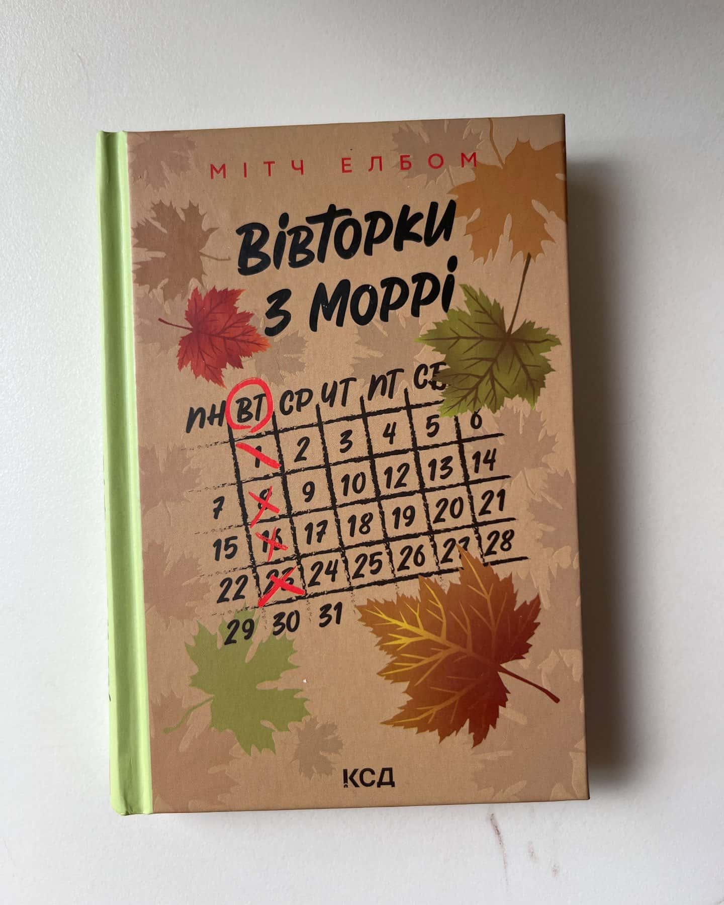 Вівторки з Моррі-Мітч Елбом