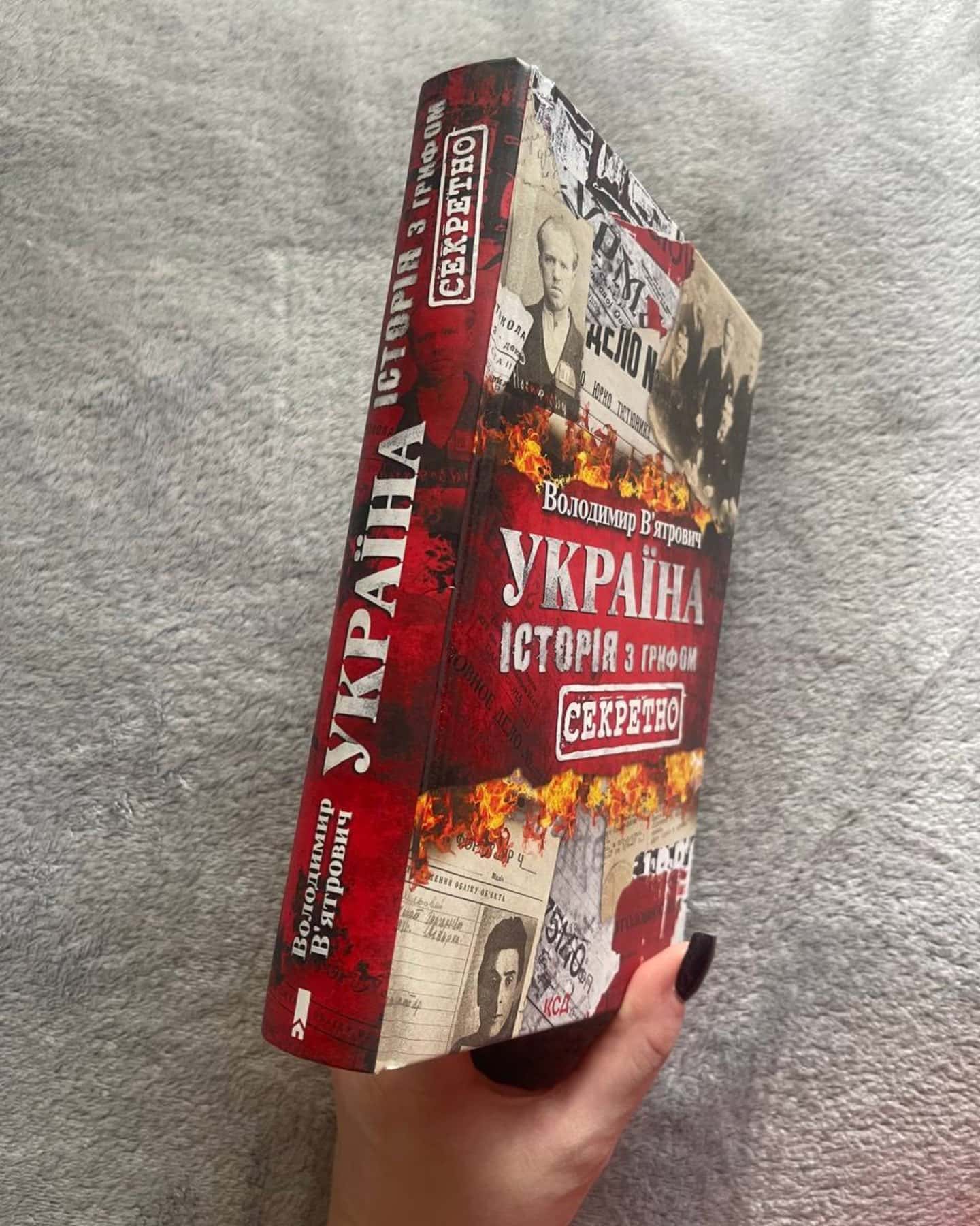 Україна. Історія з грифом "Секретно"-Володимир В'ятрович