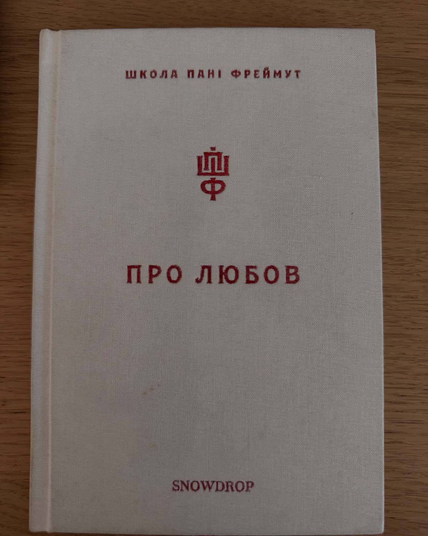 Про любов. Школа пані Фреймут-Ольга Фреймут